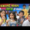 চকলেট পাগল মেয়ে! || Bangla Comedy 😝Video Choklet Pagol Meye!
