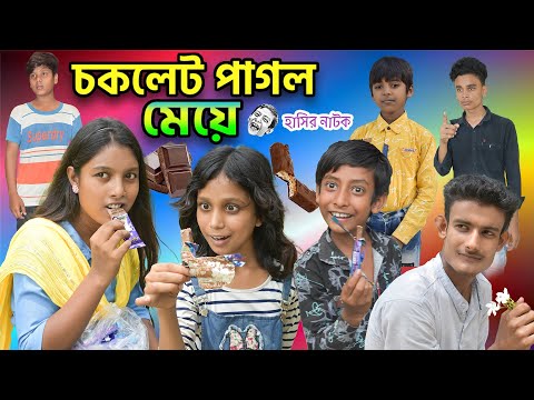 চকলেট পাগল মেয়ে! || Bangla Comedy 😝Video Choklet Pagol Meye!