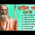 Baul Bangla Gaan – সুপারহিট বাউল গান | Baul Hit Song | New Bengali Baul Song | Folk Song Bangla 2023