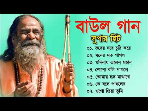 Baul Bangla Gaan – সুপারহিট বাউল গান | Baul Hit Song | New Bengali Baul Song | Folk Song Bangla 2023