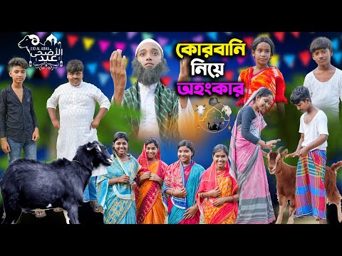 কোরবানি নিয়ে অহংকার || Qurbani Niye Ahonkar || Bangla Dukher Natok 2023