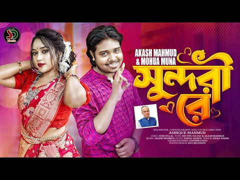সুন্দরী রে । Sundori Re। Akash Mahmud & Mohua Muna । Eid Exclusive Music Video 2023