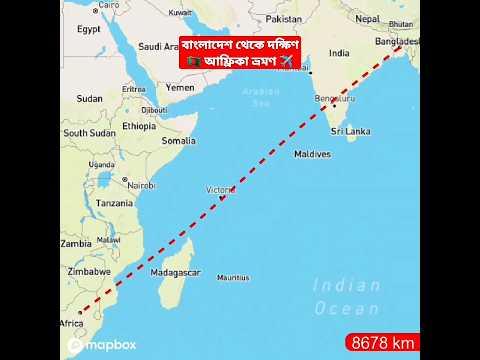 বাংলাদেশ থেকে দক্ষিণ আফ্রিকা ভ্রমণ✈️Bangladesh to South Africa distance #shorts #travel #southafrica