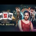 Casino Title Song || Nirab || Bubly || Saikat Nasir || Eid Movie Song