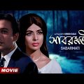 Sabarmati | সাবরমতী | Bengali Movie | Uttam Kumar | Supriya Devi | Pahari Sanyal