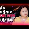 Tumi aibar koiya ar ailana | #তুমি আগবঢ়ায় কইয়া | #bangladesh  | #New Bangla song | # Gulshana