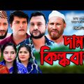 সিলেটি নাটক | কিলিক বাজ দামান | Sylheti Natok | Tera Miya | Kilik Baj Daman | Emon।Bangla Natok 2023