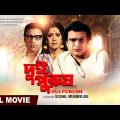 Dui Purush | Full Movie | Bengali Old Movie | Uttam Kumar | Supriya Devi