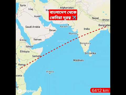 🇧🇩 বাংলাদেশ থেকে কেনিয়ার দূরত্ব ✈️ Bangladesh to Kenya flight  distance #shorts #travel #kenya