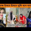 Bangla funny video | বাংলা ফানি টিকটক ভিডিও (part-1005) | Bangla funny TikTok video 2024 #funny