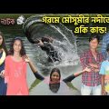 গরমে মৌসুমীর নদীতে একি কান্ড! || Bangla Comedy😝 Video Gorme Mousumir Nodite Aki Kando!