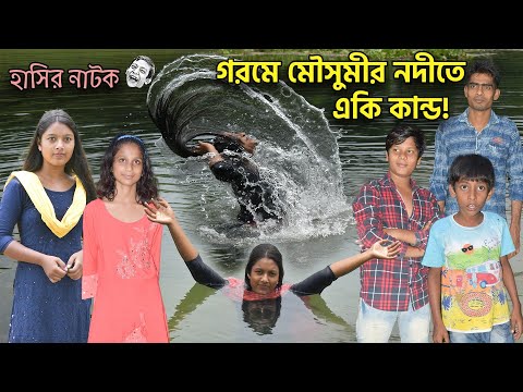 গরমে মৌসুমীর নদীতে একি কান্ড! || Bangla Comedy😝 Video Gorme Mousumir Nodite Aki Kando!