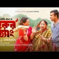 Gorur Thang | গরুর ঠ্যাং | Tonmoy Sohel | Taiyaba Rahman Oishy | Bappy Khan | #EidNatok2023