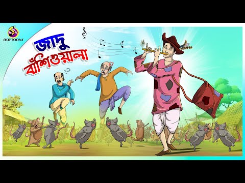 জাদু বাঁশিওয়ালা- Jadu bansiwala | Bangla cartoon Stories | Bengali Fairy Tales | Rupkothar Golpo