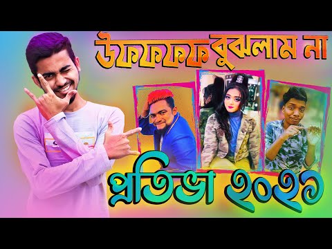 উফফফফ বুঝলাম না Ultimate প্রতিভা ২০২১ | New Bangla Funny Video | Rifat Esan | Bitik BaaZ