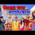 বিয়ের জন্য পাগল ছেলে || New Bangla Funny Natok || Sofik Viral Video 2023@No1GraminTV @No1GraminTV