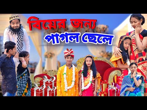 বিয়ের জন্য পাগল ছেলে || New Bangla Funny Natok || Sofik Viral Video 2023@No1GraminTV @No1GraminTV