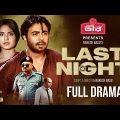Last Night | Ziaul Faruq Apurba | Totini | লাস্ট নাইট | New Eid Natok | Bangla Natok 2023
