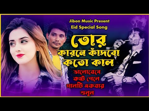 তোর কারনে কাঁদবো কত কাল | Eid Special Song | Bangla Song |Sr Susanto|Jibon Music Zone |Sad Song 2023
