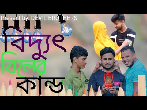 বিদ্যুৎ বিলের কান্ড। Biddut bilar Kando। Bangla Funny Video 2023