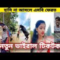 Bangla 💔 Tik Tok Videos | চরম হাসির টিকটক ভিডিও (পর্ব- ৫৯) | Bangla Funny TikTok Video | SBF TIKTOK