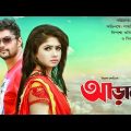 Aral | আড়াল  | Achol | Shah Riaz | Bipasha Kabir | Shahed Chowdhury | Bangla New Movie