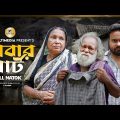 বাবার শার্ট | Babar Shart | Sagor Rain | Bangla Short Film 2023
