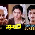 Nayan Moni | নয়নমনি | Dramatic Jukebox PART 1 | Tapas | Abhishek | Sakuntala| Echo Bengali Movies