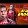 Raja Mastan | রাজা মাস্তান | Review Video I  Bangla Natok | Mosharraf Karim | Nadia | New Natok 2021