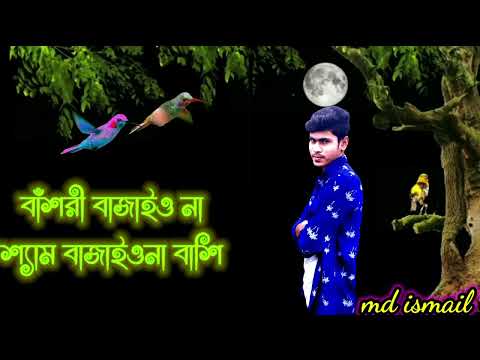 বাঁশরী বাজাইওনা শ্যাম বাজাইওনা বাশি গানnew #bangla#song#bangladesh#action #video #trending#subscribe