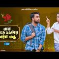 রাত সাড়ে ১১ টায় গেইট বন্ধ | Eid Special | Full Drama | Jovan, Heme | Bangla New Natok 2023