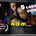 নরক  | একটি অন্ধকার সমাজের গল্প | Bangla Short Film | Winner of National and International Awards.