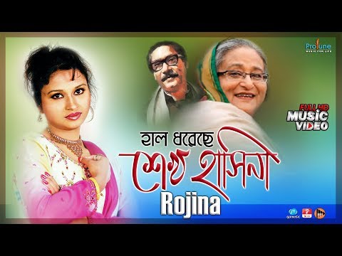 Hal Dhoreche Sheikh Hasina | Rojina Singer | Unnoyon Mulok Desher Gaan | Bangladesh song