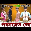 পঞ্চায়েত ভোট | Panchayat Vote | বাংলা হাঁসির ভিডিও | Bangla Comedy video | Hilabo Bangla