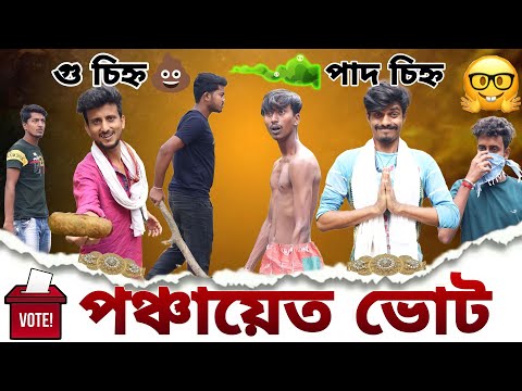 পঞ্চায়েত ভোট | Panchayat Vote | বাংলা হাঁসির ভিডিও | Bangla Comedy video | Hilabo Bangla