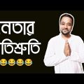 নেতার প্রতিশ্রুতি 😂|Bengali comedy video|Bitkel Bangali