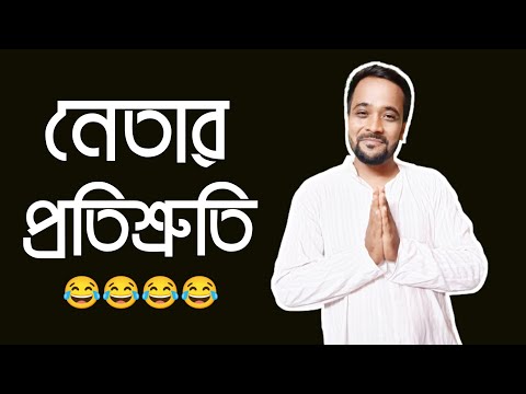 নেতার প্রতিশ্রুতি 😂|Bengali comedy video|Bitkel Bangali