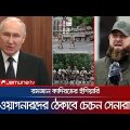 ওয়াগনার গ্রুপকে ঠেকাতে প্রস্তুত চেচেন সেনারা, রমজানের হুঁশিয়ারি | Chechen | Wagnar Group | Jamuna TV