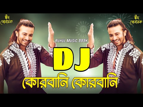 Qurbani Qurbani Dj (Remix) | কোরবানি কোরবানি ডিজে গান | Eid Song 2023 | Eid Dj Song 2023 |