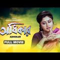 Adhikar – Bengali Full Movie | Laboni Sarkar | Tapas Paul | Soumitra Chatterjee