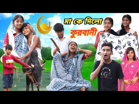 মা কে দিলো কোরবানি || বাংলা দুঃখের কষ্টের সেরা নাটক কোরবানির ভিডিও 2023 Qurbani Eid video