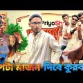 কিপটা মাজন দিবে কুরবানি | Bangla Funny Video | Khairul_1_Star _It's Khairul