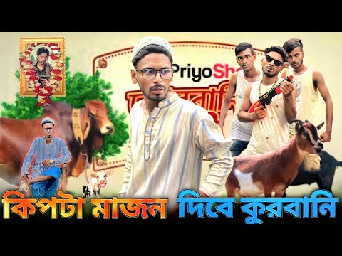 কিপটা মাজন দিবে কুরবানি | Bangla Funny Video | Khairul_1_Star _It's Khairul