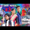 আম পাগল বউ || bangla funny video || sofik || amm pagol bou  || #purba_gram_tv