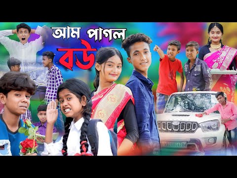 আম পাগল বউ || bangla funny video || sofik || amm pagol bou  || #purba_gram_tv