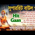 Baul Gaan – বাংলার খাঁটি বাউল | Baul Hit Gaan | Bengali Baul Song | Bengali Folk Song nonstop