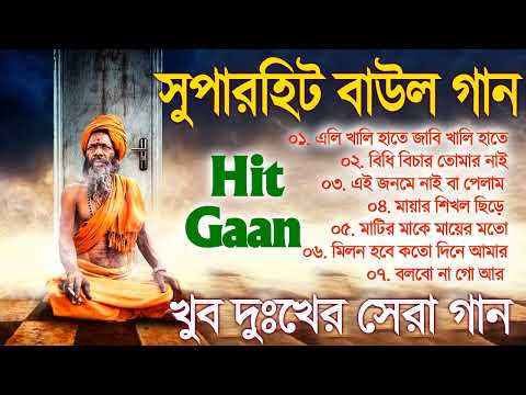 Baul Gaan – বাংলার খাঁটি বাউল | Baul Hit Gaan | Bengali Baul Song | Bengali Folk Song nonstop