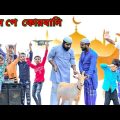 অনলাইন কোরবানি /Raju mona funny videos
