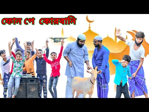 অনলাইন কোরবানি /Raju mona funny videos