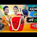 বড়লোকের বেটি নাই চেপ্টি পার্ট ২ || Rajbanshi Comedy Video